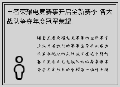 王者荣耀电竞赛事开启全新赛季 各大战队争夺年度冠军荣耀