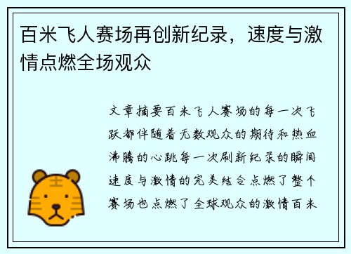 百米飞人赛场再创新纪录，速度与激情点燃全场观众