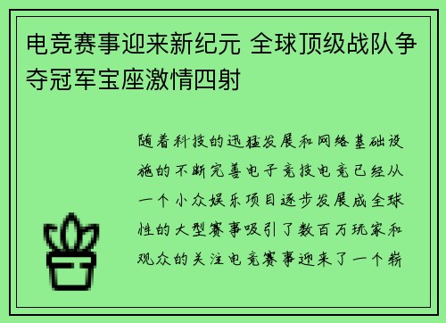 电竞赛事迎来新纪元 全球顶级战队争夺冠军宝座激情四射