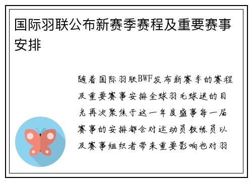 国际羽联公布新赛季赛程及重要赛事安排