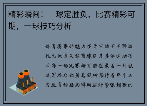 精彩瞬间！一球定胜负，比赛精彩可期，一球技巧分析