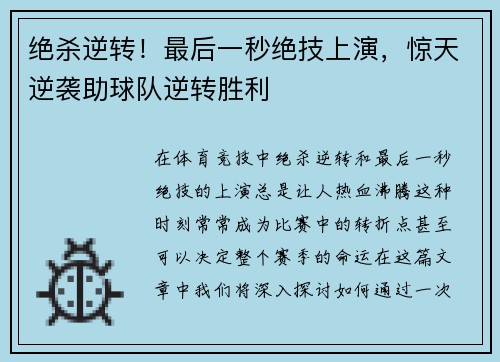 绝杀逆转！最后一秒绝技上演，惊天逆袭助球队逆转胜利