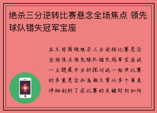 绝杀三分逆转比赛悬念全场焦点 领先球队错失冠军宝座