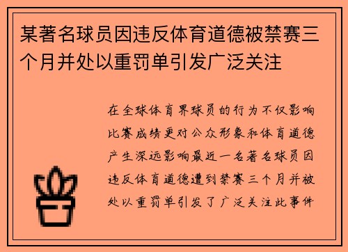 某著名球员因违反体育道德被禁赛三个月并处以重罚单引发广泛关注