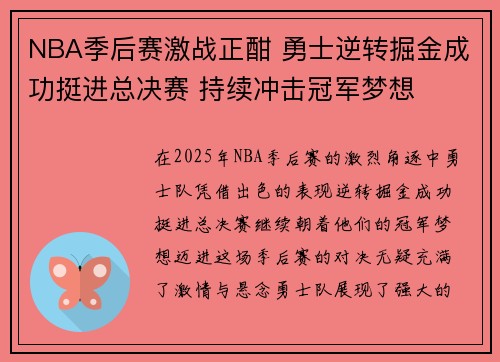 NBA季后赛激战正酣 勇士逆转掘金成功挺进总决赛 持续冲击冠军梦想
