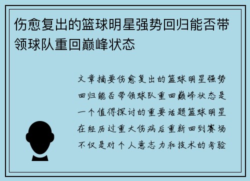 伤愈复出的篮球明星强势回归能否带领球队重回巅峰状态