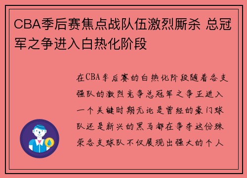 CBA季后赛焦点战队伍激烈厮杀 总冠军之争进入白热化阶段