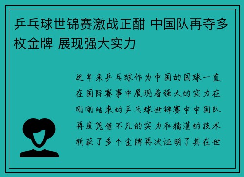 乒乓球世锦赛激战正酣 中国队再夺多枚金牌 展现强大实力