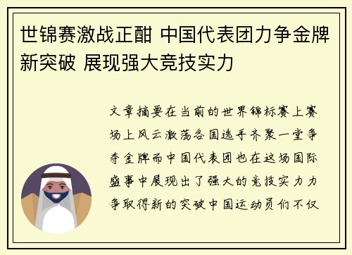 世锦赛激战正酣 中国代表团力争金牌新突破 展现强大竞技实力