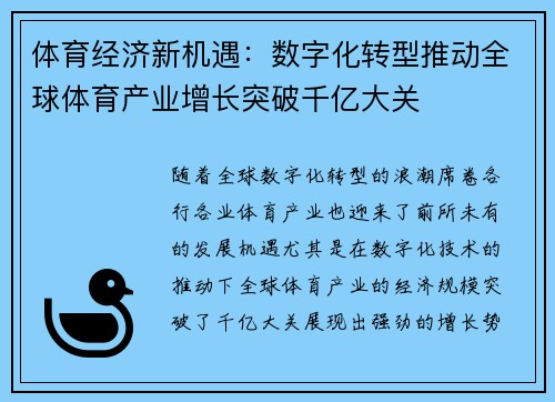 体育经济新机遇：数字化转型推动全球体育产业增长突破千亿大关