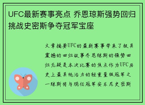 UFC最新赛事亮点 乔恩琼斯强势回归挑战史密斯争夺冠军宝座