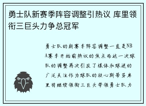 勇士队新赛季阵容调整引热议 库里领衔三巨头力争总冠军