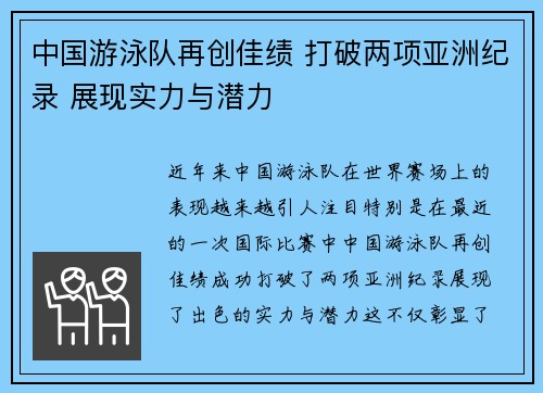 中国游泳队再创佳绩 打破两项亚洲纪录 展现实力与潜力
