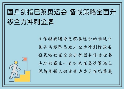 国乒剑指巴黎奥运会 备战策略全面升级全力冲刺金牌