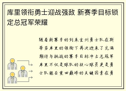 库里领衔勇士迎战强敌 新赛季目标锁定总冠军荣耀