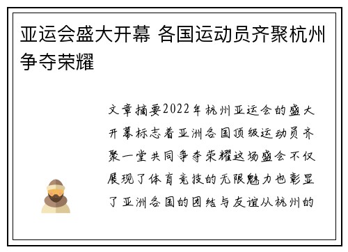 亚运会盛大开幕 各国运动员齐聚杭州争夺荣耀