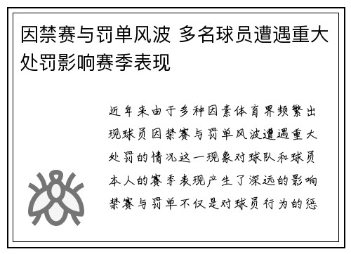 因禁赛与罚单风波 多名球员遭遇重大处罚影响赛季表现