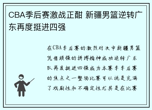 CBA季后赛激战正酣 新疆男篮逆转广东再度挺进四强