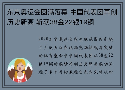 东京奥运会圆满落幕 中国代表团再创历史新高 斩获38金22银19铜
