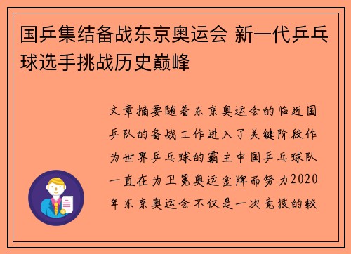 国乒集结备战东京奥运会 新一代乒乓球选手挑战历史巅峰