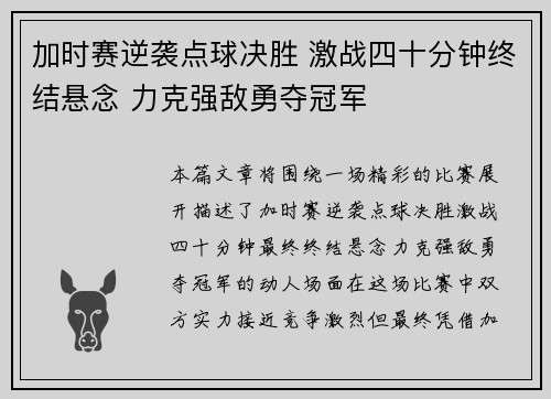 加时赛逆袭点球决胜 激战四十分钟终结悬念 力克强敌勇夺冠军