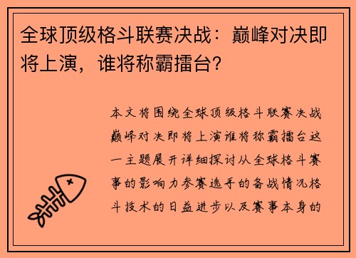 全球顶级格斗联赛决战：巅峰对决即将上演，谁将称霸擂台？