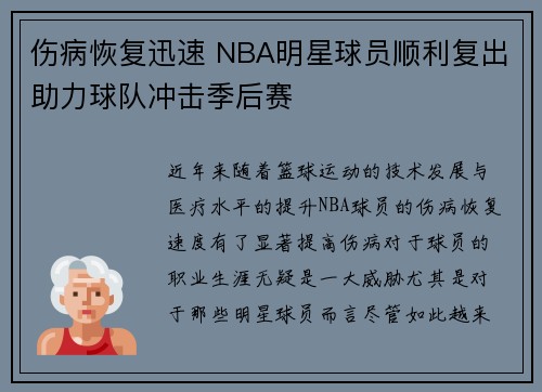 伤病恢复迅速 NBA明星球员顺利复出助力球队冲击季后赛