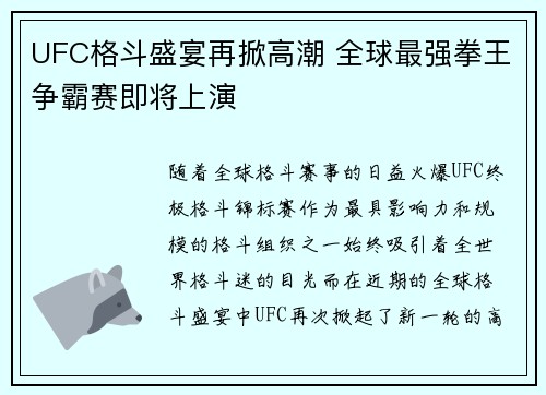 UFC格斗盛宴再掀高潮 全球最强拳王争霸赛即将上演