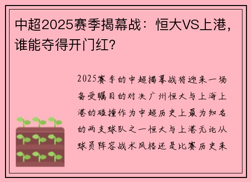 中超2025赛季揭幕战：恒大VS上港，谁能夺得开门红？