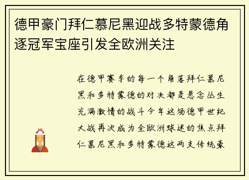 德甲豪门拜仁慕尼黑迎战多特蒙德角逐冠军宝座引发全欧洲关注