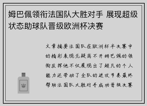 姆巴佩领衔法国队大胜对手 展现超级状态助球队晋级欧洲杯决赛
