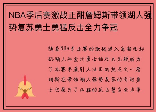 NBA季后赛激战正酣詹姆斯带领湖人强势复苏勇士勇猛反击全力争冠