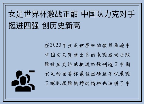 女足世界杯激战正酣 中国队力克对手挺进四强 创历史新高