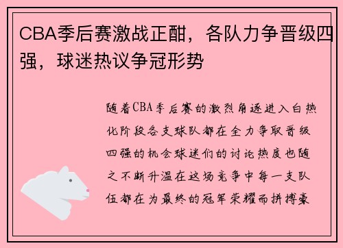 CBA季后赛激战正酣，各队力争晋级四强，球迷热议争冠形势