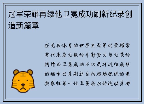 冠军荣耀再续他卫冕成功刷新纪录创造新篇章