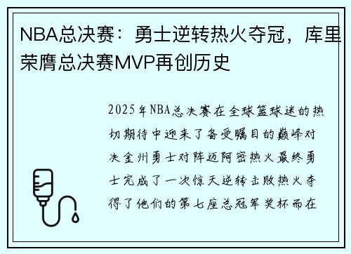 NBA总决赛：勇士逆转热火夺冠，库里荣膺总决赛MVP再创历史