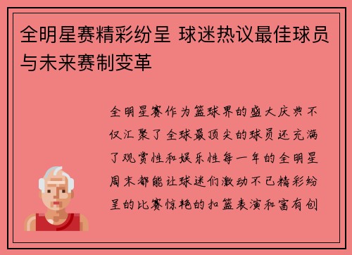 全明星赛精彩纷呈 球迷热议最佳球员与未来赛制变革