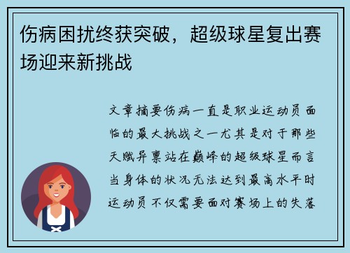 伤病困扰终获突破，超级球星复出赛场迎来新挑战