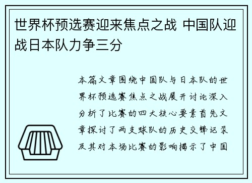 世界杯预选赛迎来焦点之战 中国队迎战日本队力争三分