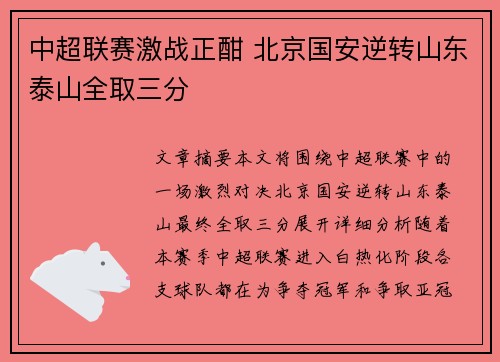 中超联赛激战正酣 北京国安逆转山东泰山全取三分