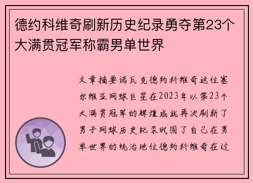 德约科维奇刷新历史纪录勇夺第23个大满贯冠军称霸男单世界
