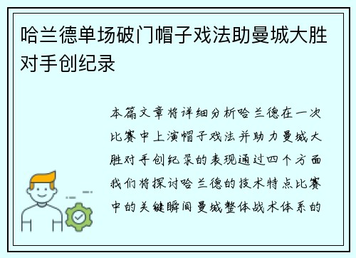 哈兰德单场破门帽子戏法助曼城大胜对手创纪录