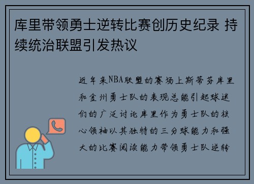 库里带领勇士逆转比赛创历史纪录 持续统治联盟引发热议