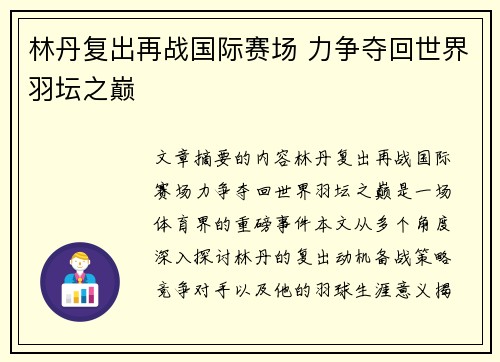 林丹复出再战国际赛场 力争夺回世界羽坛之巅