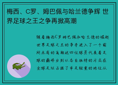 梅西、C罗、姆巴佩与哈兰德争辉 世界足球之王之争再掀高潮