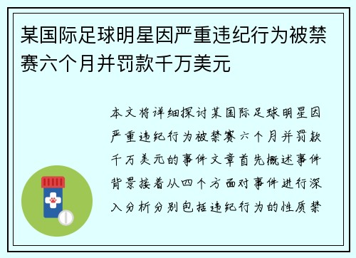 某国际足球明星因严重违纪行为被禁赛六个月并罚款千万美元