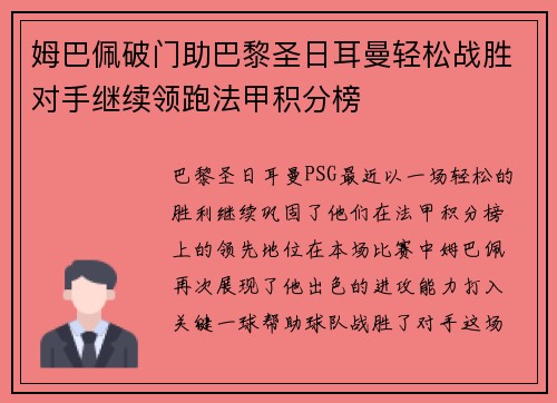 姆巴佩破门助巴黎圣日耳曼轻松战胜对手继续领跑法甲积分榜