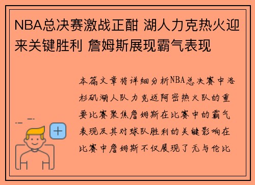 NBA总决赛激战正酣 湖人力克热火迎来关键胜利 詹姆斯展现霸气表现