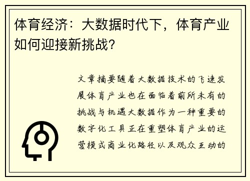 体育经济：大数据时代下，体育产业如何迎接新挑战？