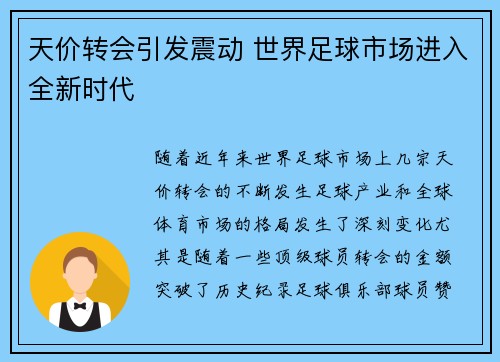 天价转会引发震动 世界足球市场进入全新时代